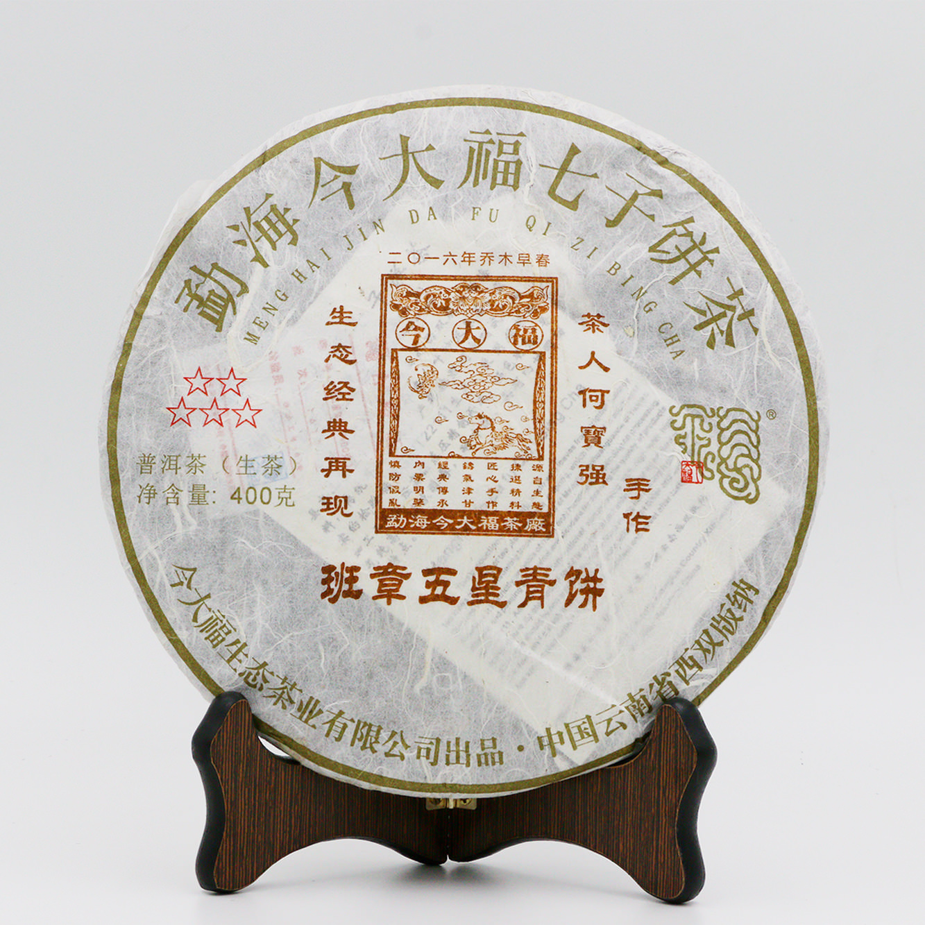 今大福2016年班章五星青餅