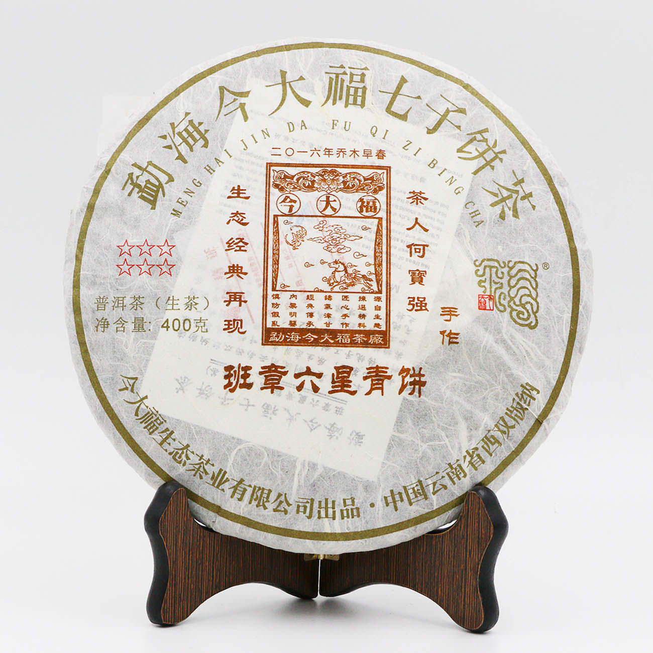 今大福2016年班章六星青餅