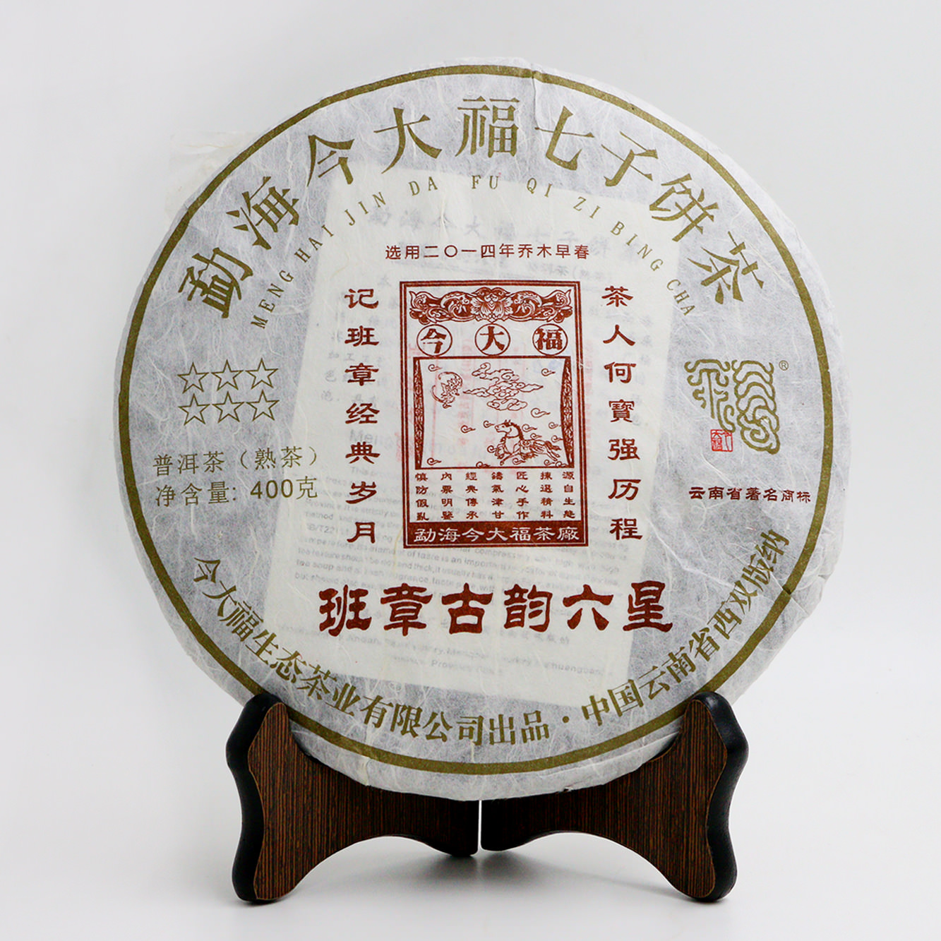 今大福2017年班章古韻六星熟餅