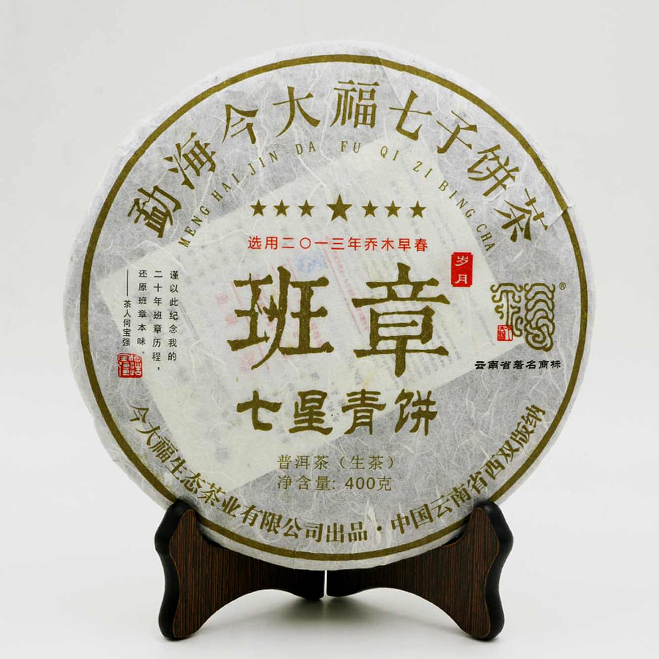 今大福2017年班章七星青餅（2013年）