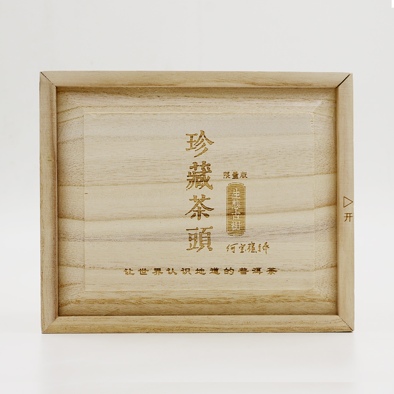 今大福2017年珍藏茶頭 生態古樹