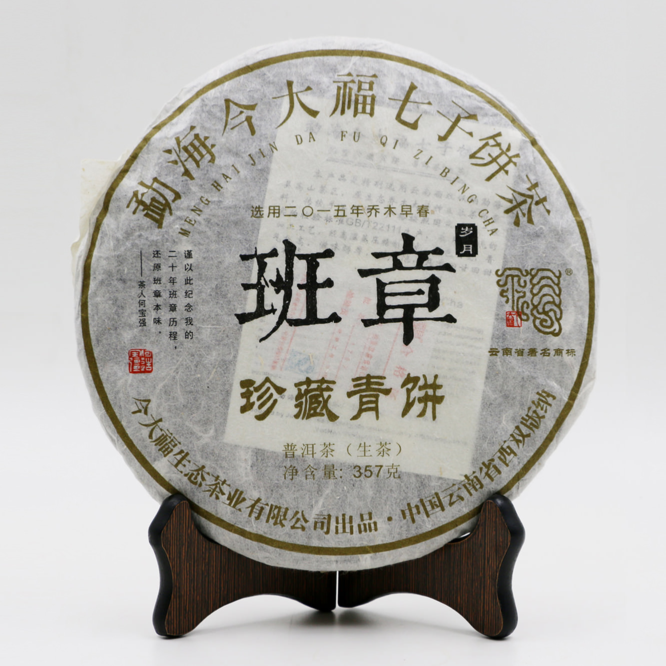 今大福2017年班章珍藏青餅