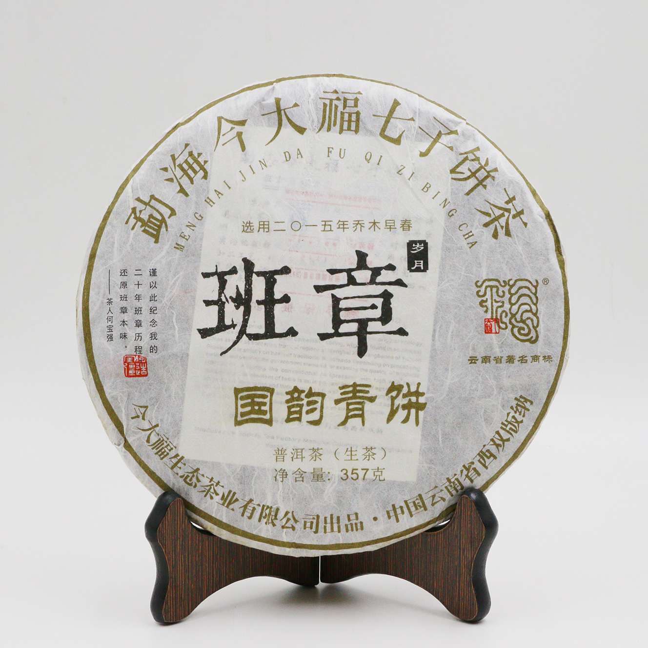 今大福2017年班章國韻青餅