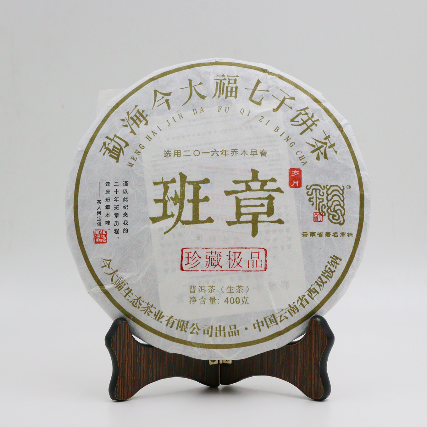 今大福2017年班章珍藏極品