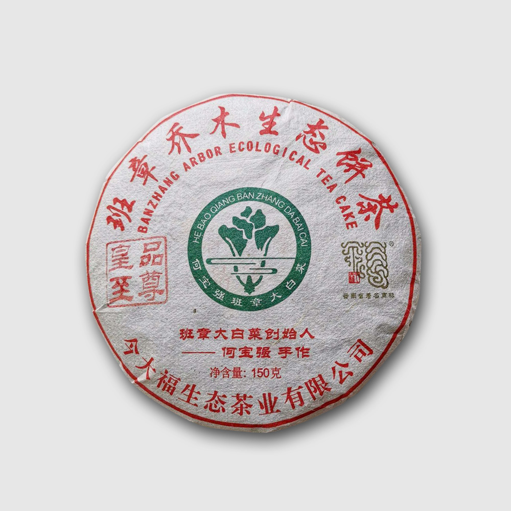 今大福2018年班章皇品至尊青貢餅（限量180片）