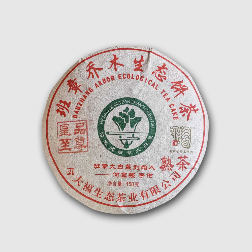 今大福2018年班章皇品至尊熟貢餅（限量180片）