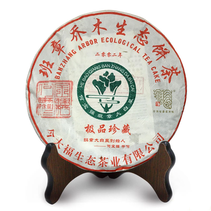 今大福2019年班章極品珍藏青餅（二零零二）