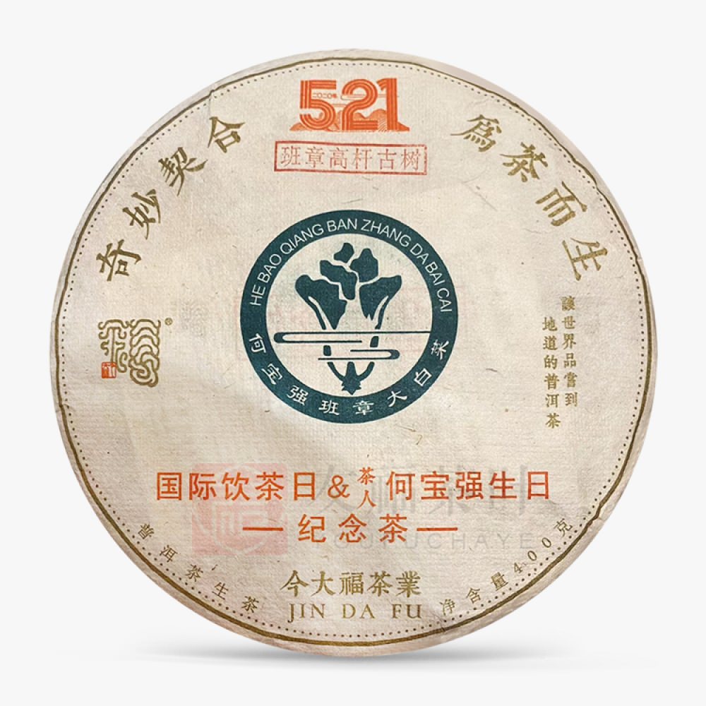 今大福2020年521紀念餅（班章高桿古樹）