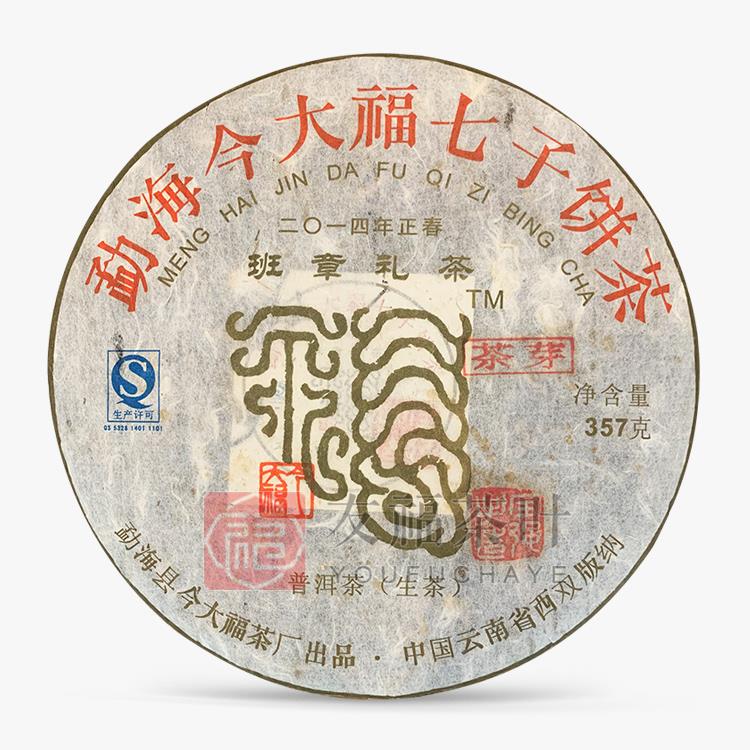 今大福2014年班章禮茶蓋章（茶芽）