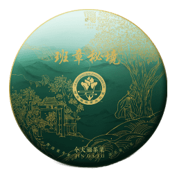 今大福2021年班章秘境青餅