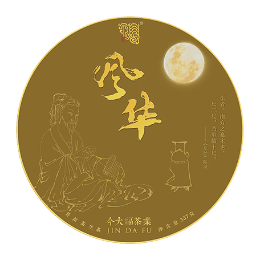 今大福2020年風(fēng)華青餅