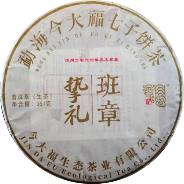 今大福2024年摯禮班章青餅