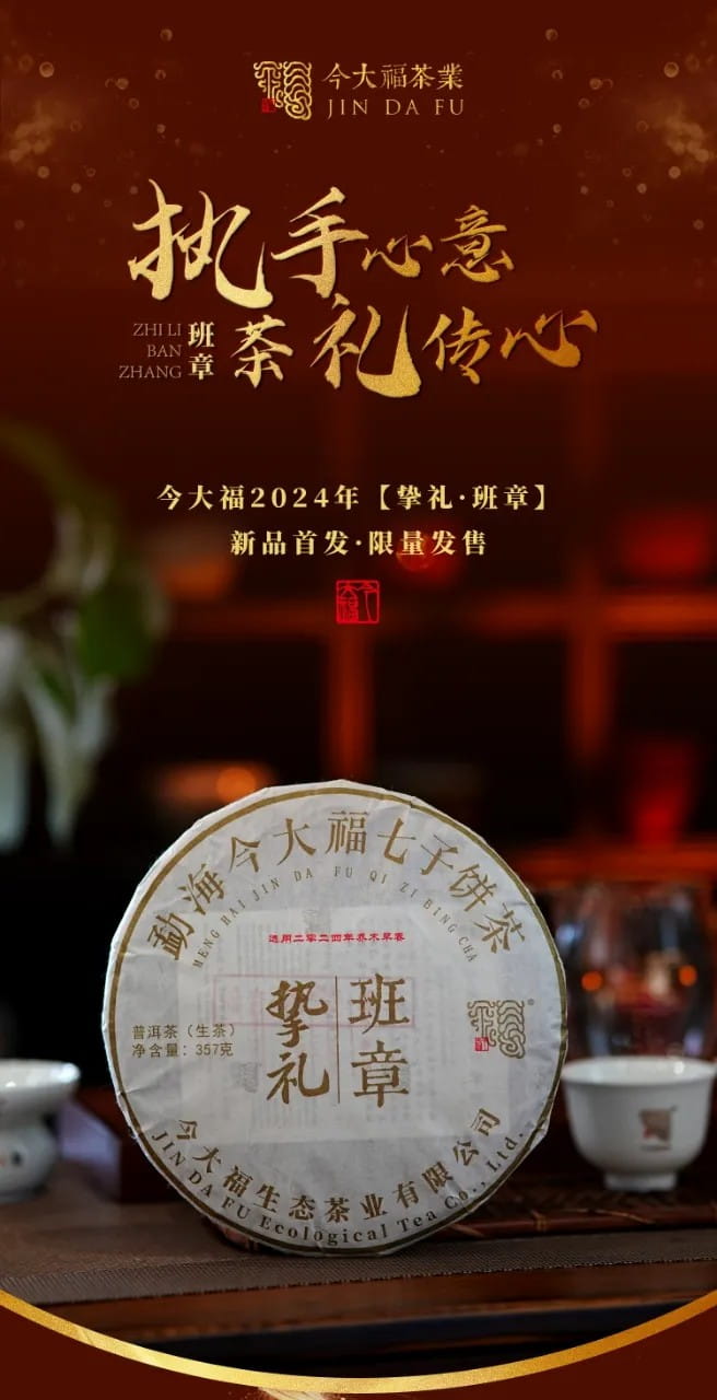 今大福2024年摯禮班章青餅