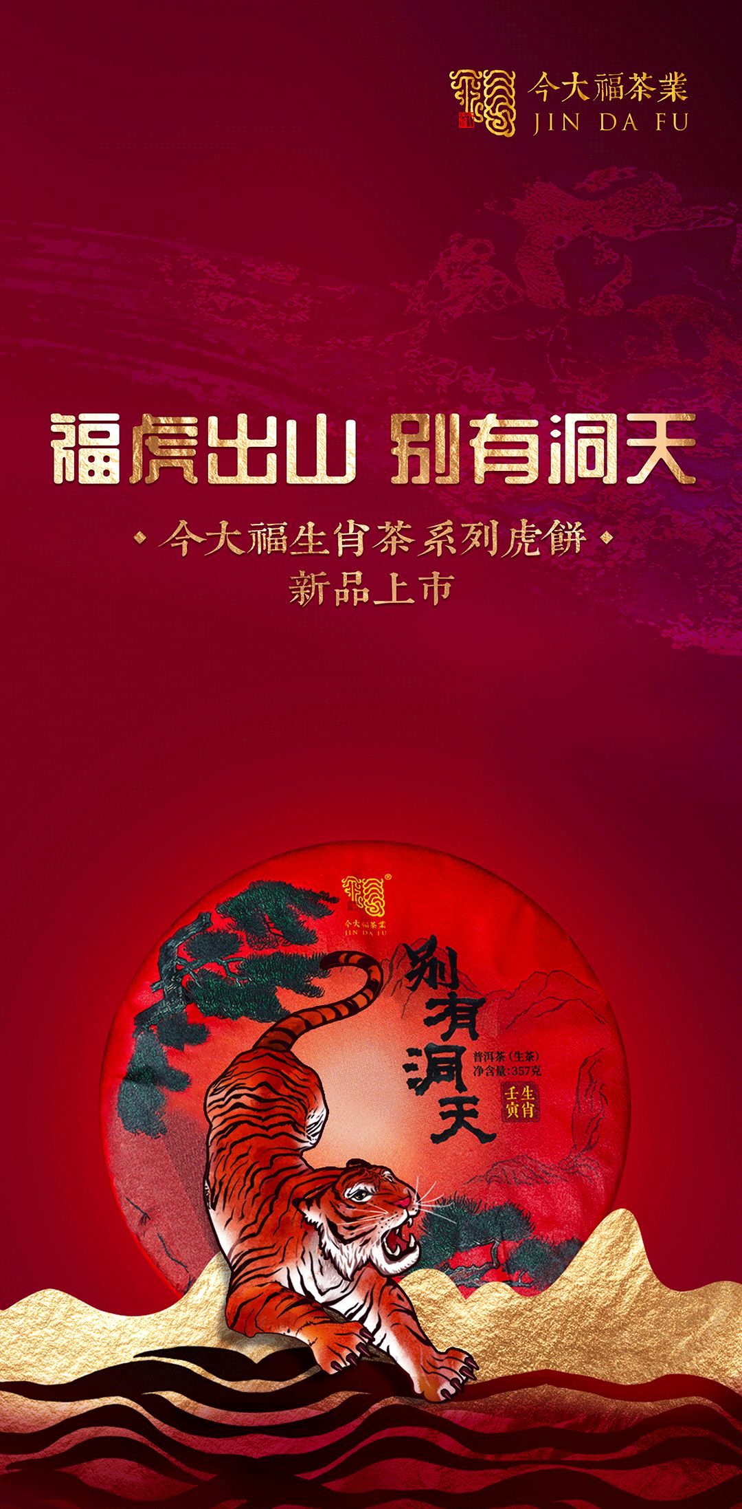 今大福2022年別有洞天·班章虎 今大福2022年別有洞天·班章虎