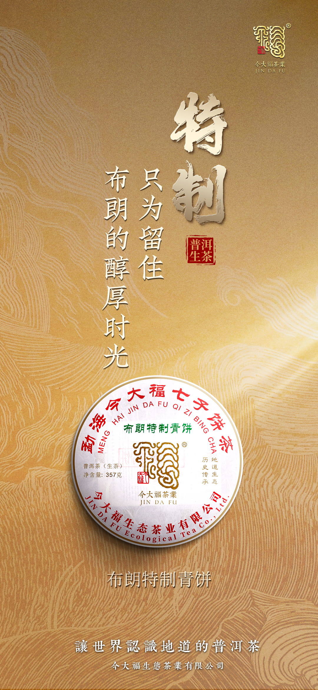 今大福2023年布朗特制青餅