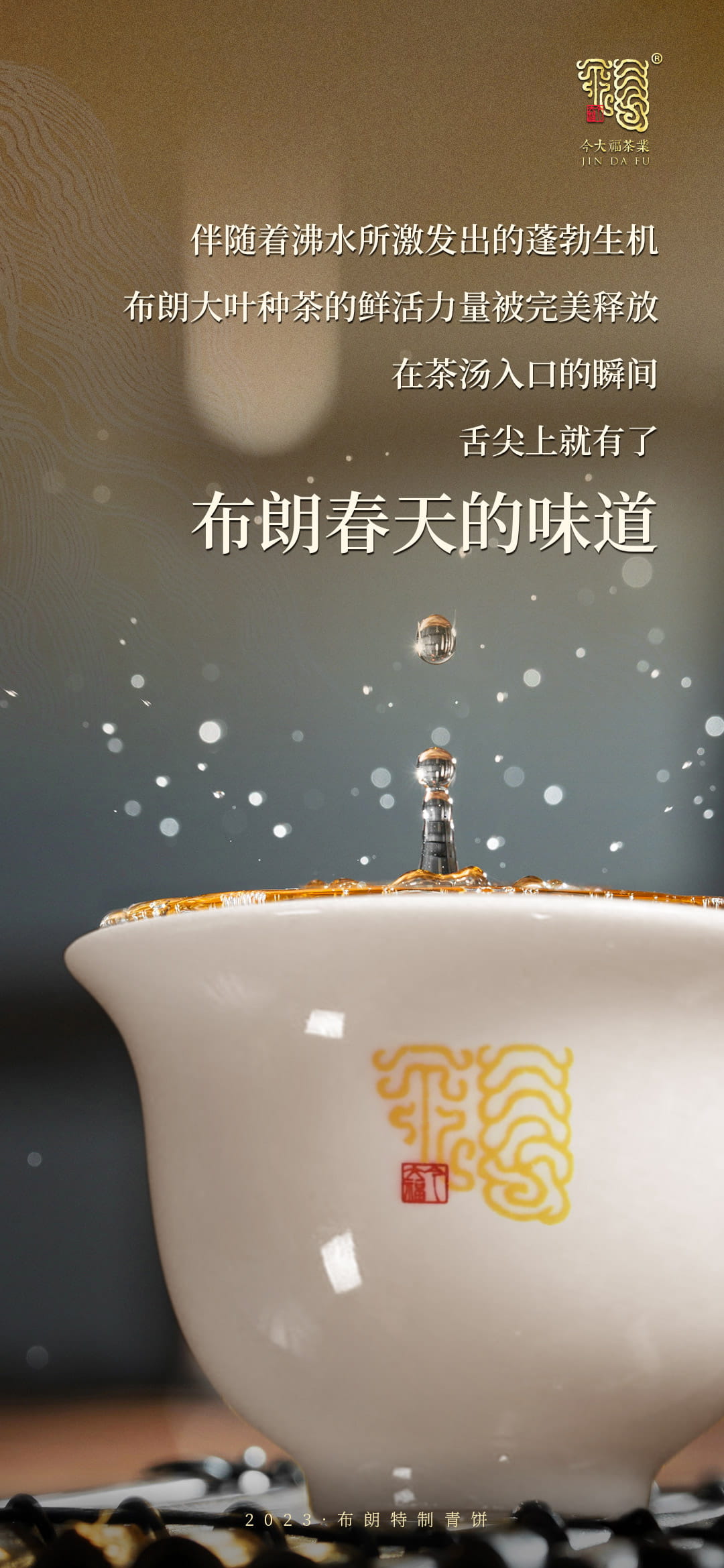 今大福2023年布朗特制青餅