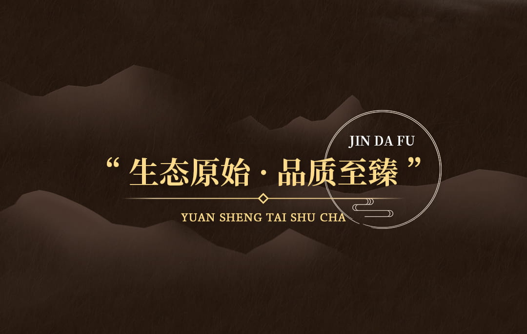 今大福2022年原生態熟茶 今大福2022年原生態熟茶