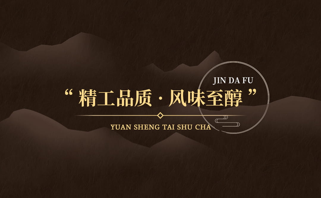 今大福2022年原生態熟茶 今大福2022年原生態熟茶