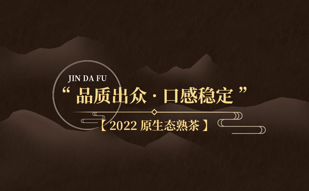 今大福2022年原生態熟茶 今大福2022年原生態熟茶