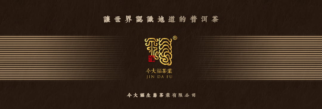 今大福2022年原生態熟茶 今大福2022年原生態熟茶
