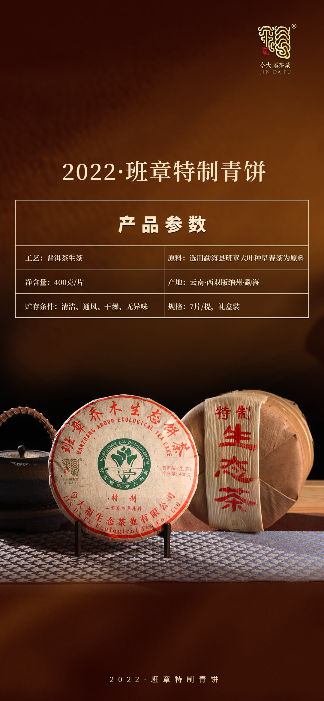 今大福2022年班章特制青餅 今大福2022年班章特制青餅