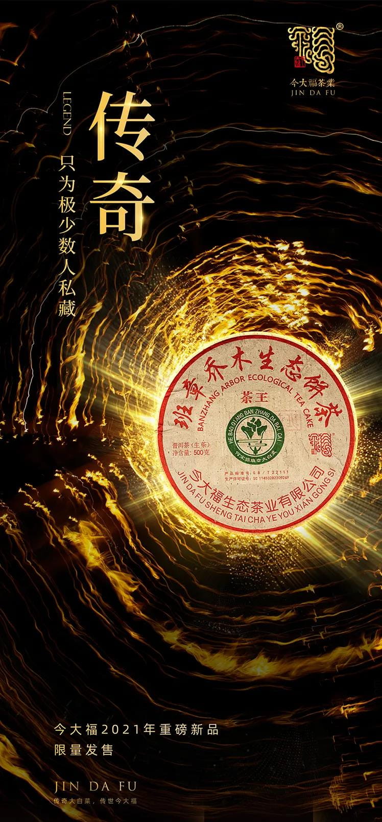 今大福2021年班章茶王青餅 今大福2021年班章茶王青餅