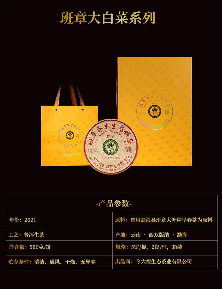 今大福2021年班章茶王青餅 今大福2021年班章茶王青餅