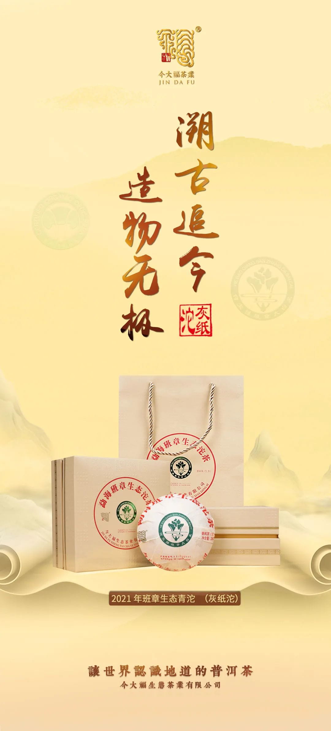 今大福2021年班章生態青沱(灰紙沱) 今大福2021年班章生態青沱(灰紙沱)