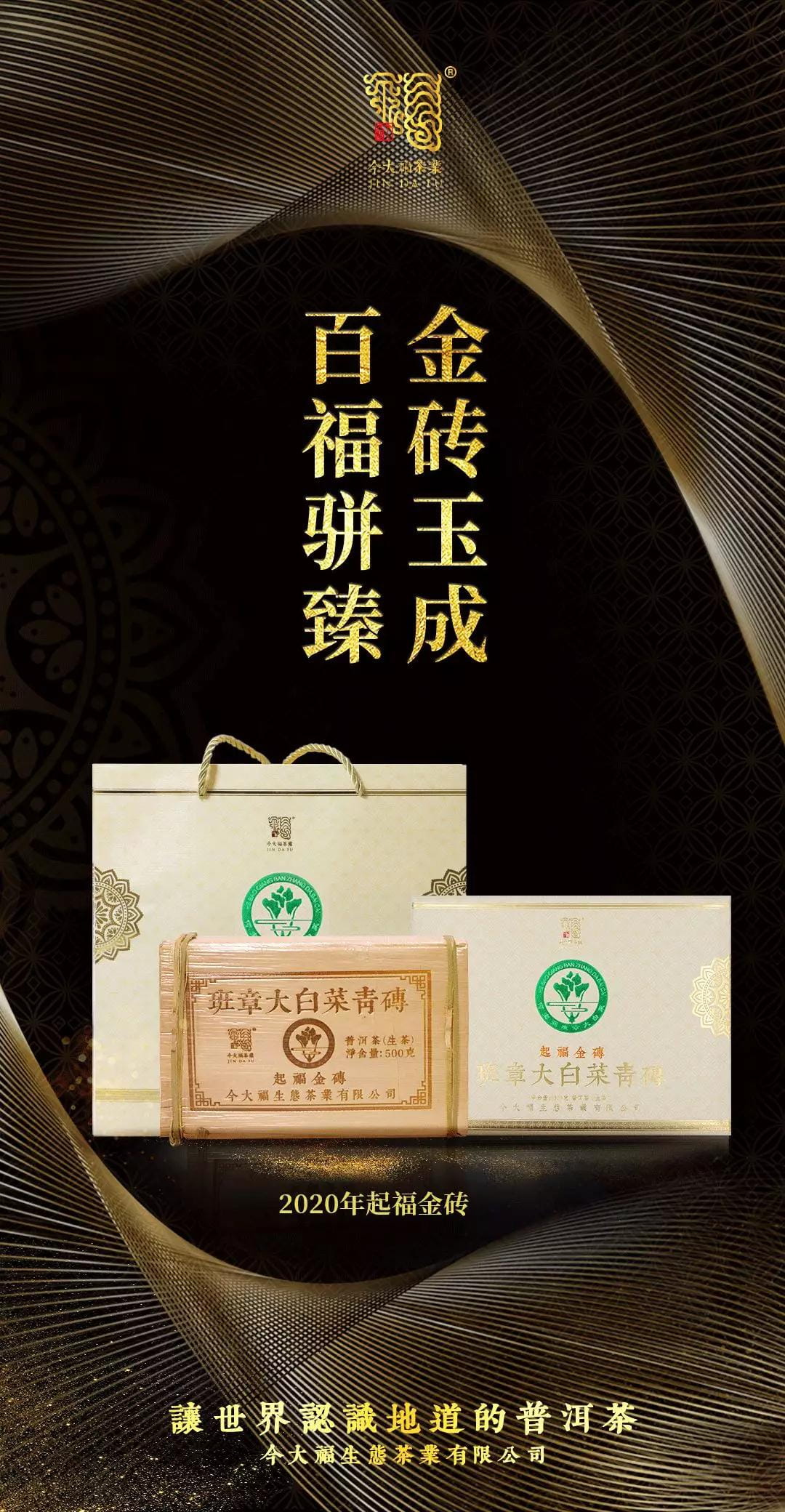 今大福2020年班章起福金磚 今大福2020年班章起福金磚