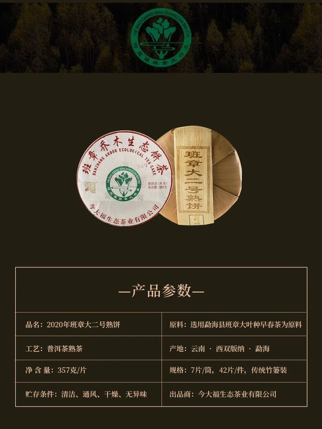 今大福2020年班章大二號熟餅 今大福2020年班章大二號熟餅