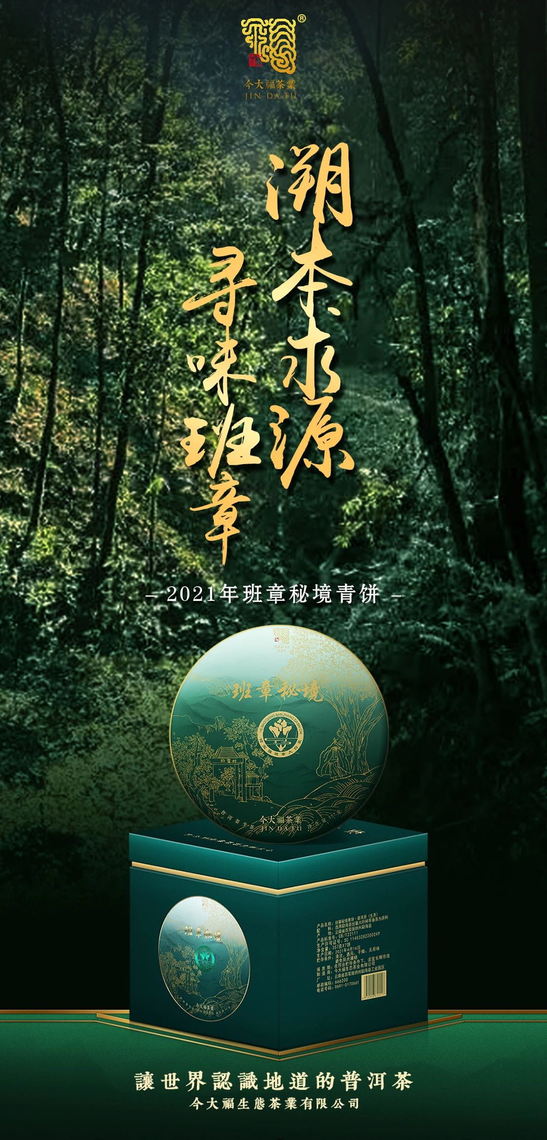 今大福2021年班章秘境青餅 今大福2021年班章秘境青餅