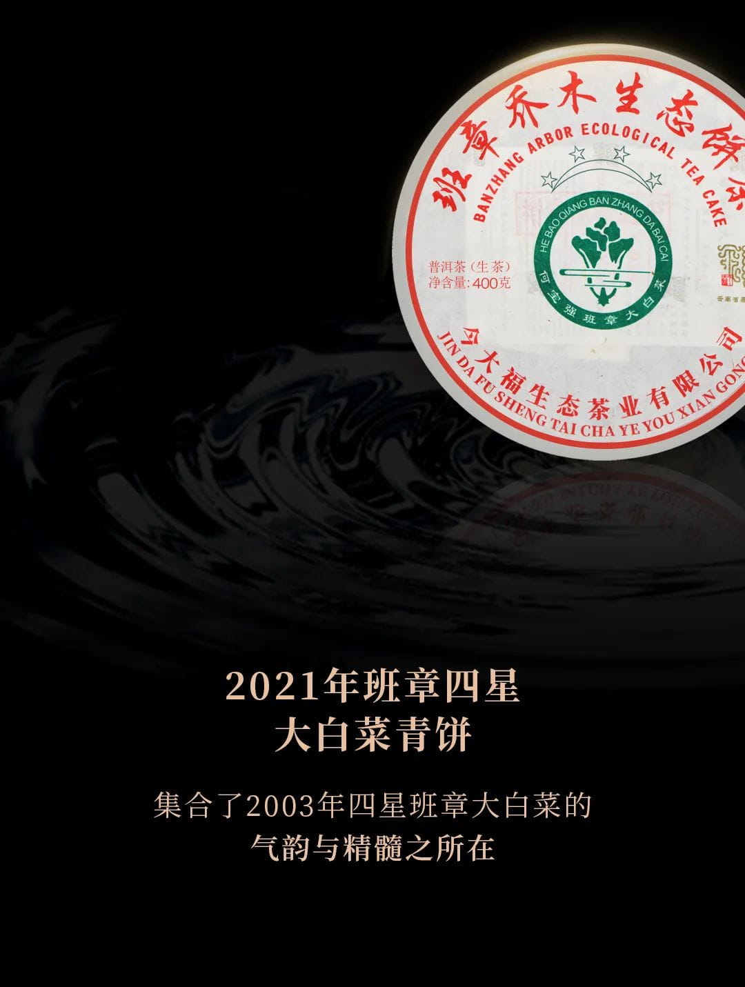 今大福2021年班章四星大白菜青餅 今大福2021年班章四星大白菜青餅