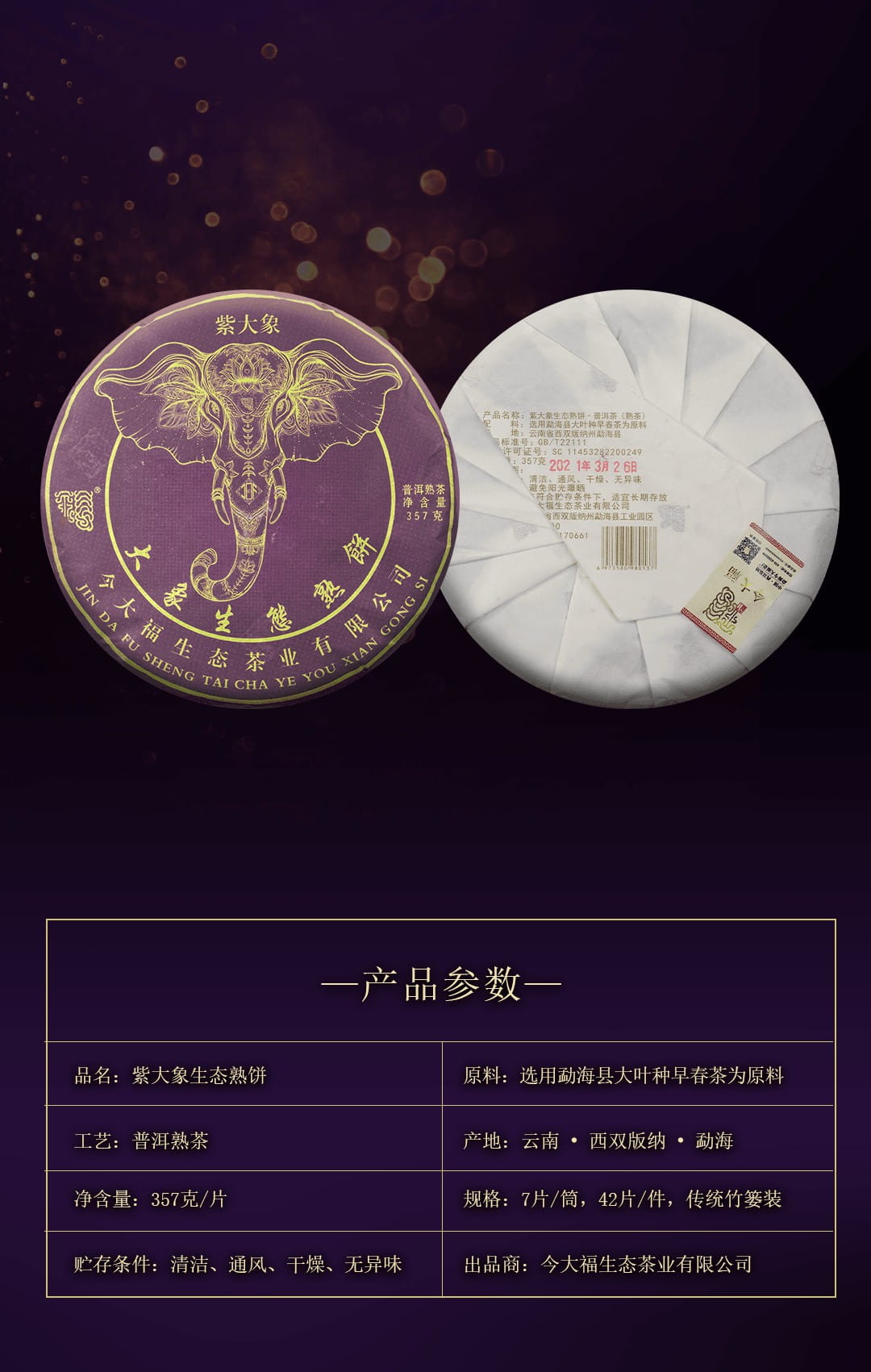 今大福2021年紫大象生態熟餅