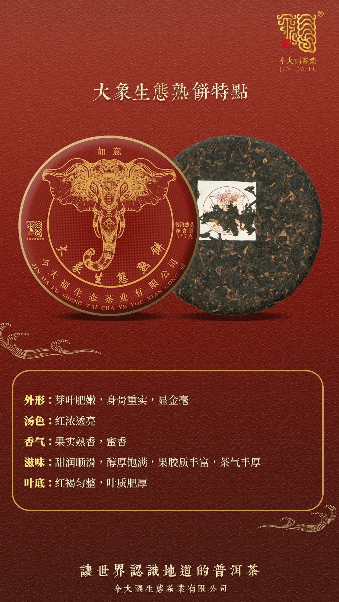 今大福2020年大象生態熟餅 今大福2020年大象生態熟餅