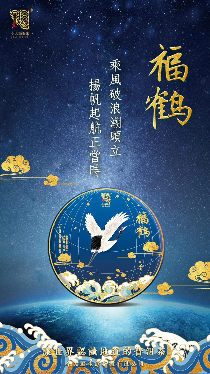 今大福2020年班章福鶴青餅 今大福2020年班章福鶴青餅