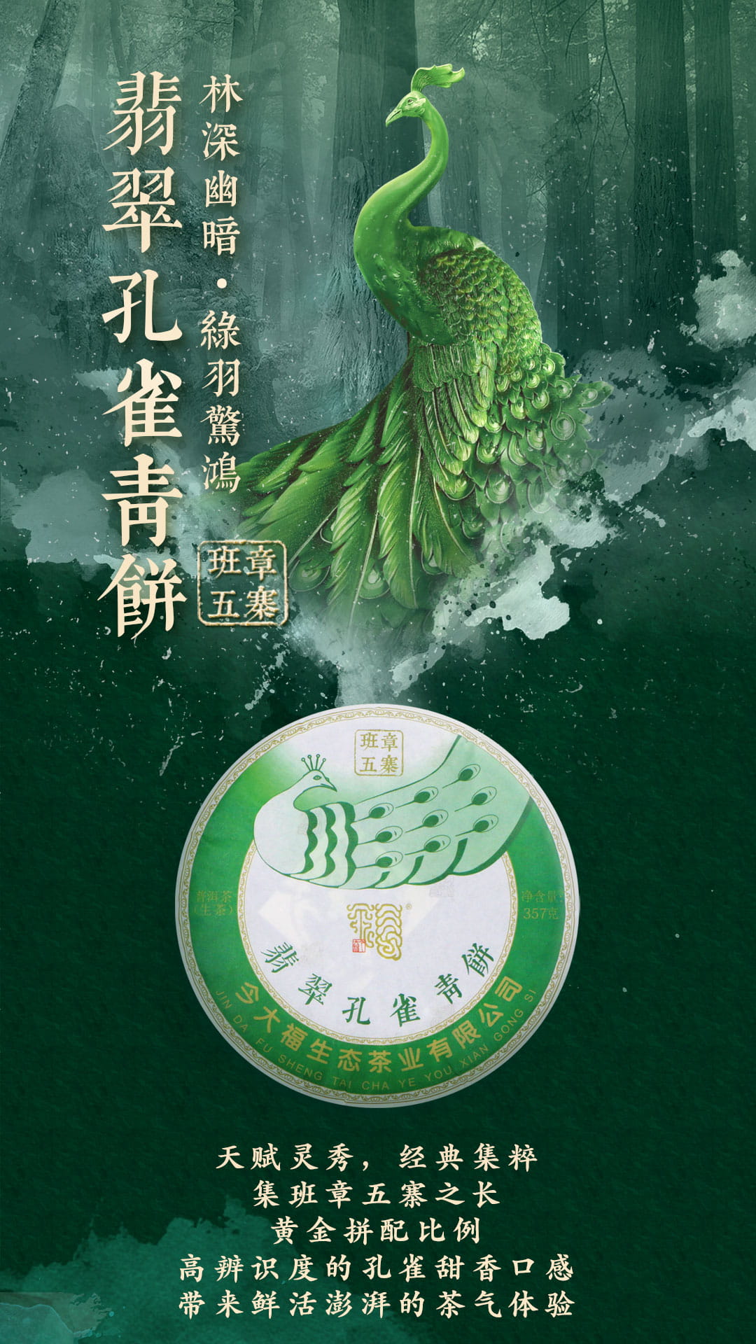 今大福2020年班章五寨 翡翠孔雀青餅 今大福2020年班章五寨 翡翠孔雀青餅