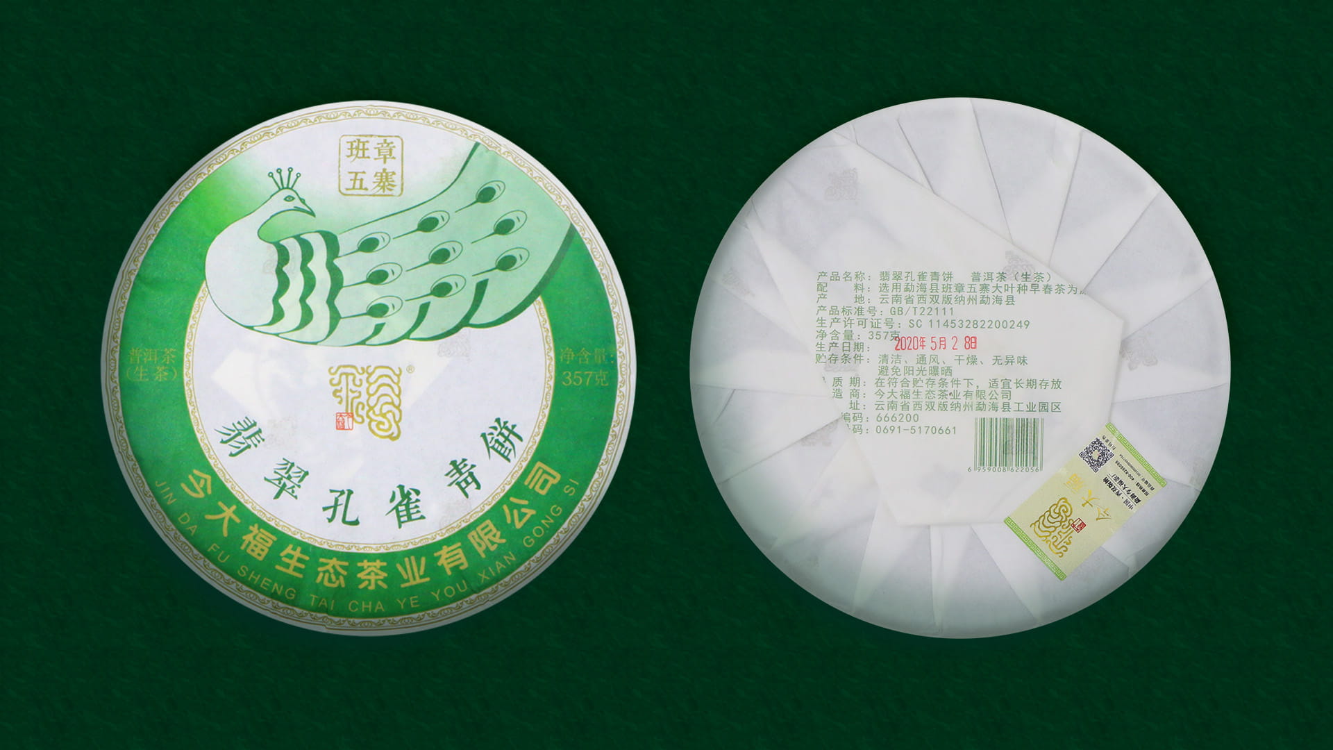 今大福2020年班章五寨 翡翠孔雀青餅 今大福2020年班章五寨 翡翠孔雀青餅