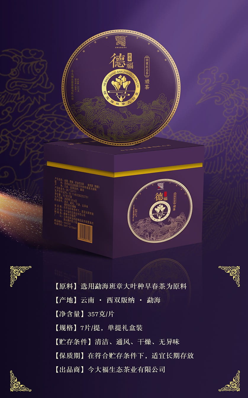 今大福2020年開業紀念茶?班章德福熟餅 今大福2020年開業紀念茶?班章德福熟餅