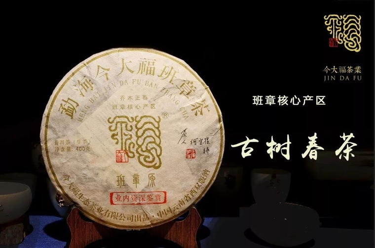 今大福普洱茶2017年班章原業(yè)內(nèi)專供