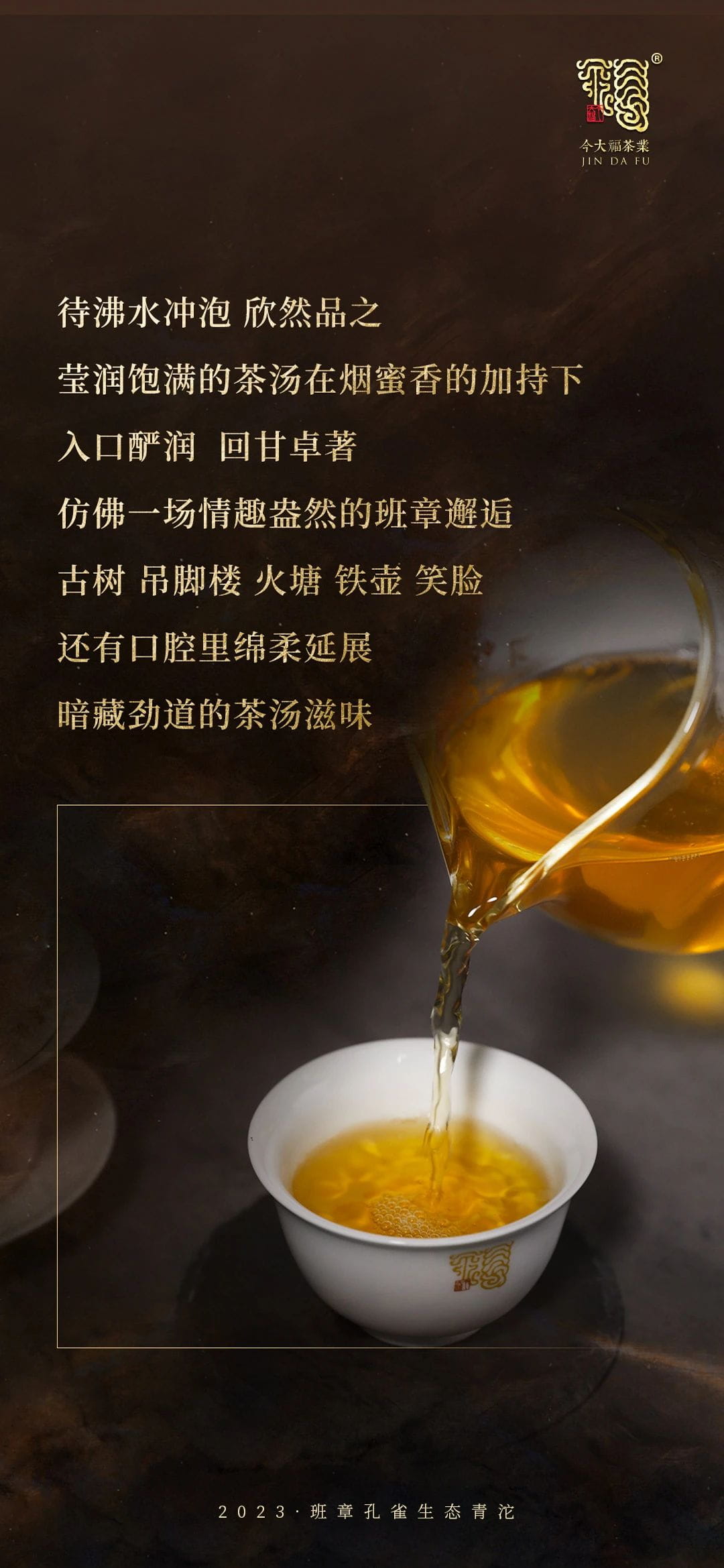 今大福2023年班章孔雀生態(tài)青沱