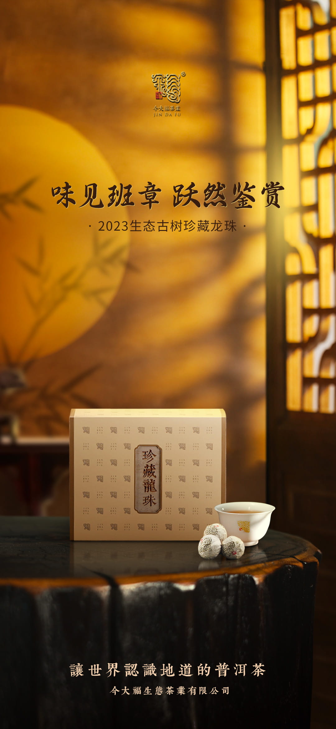 今大福2023年生態古樹珍藏龍珠