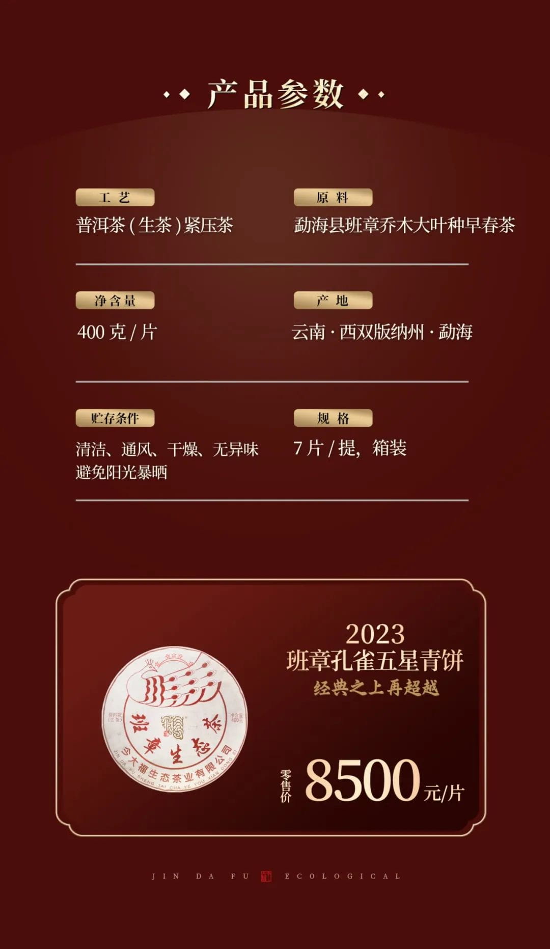 今大福2023年班章孔雀五星青餅