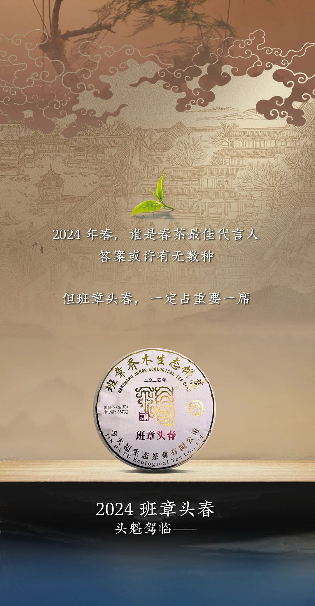 今大福2024年班章頭春青餅