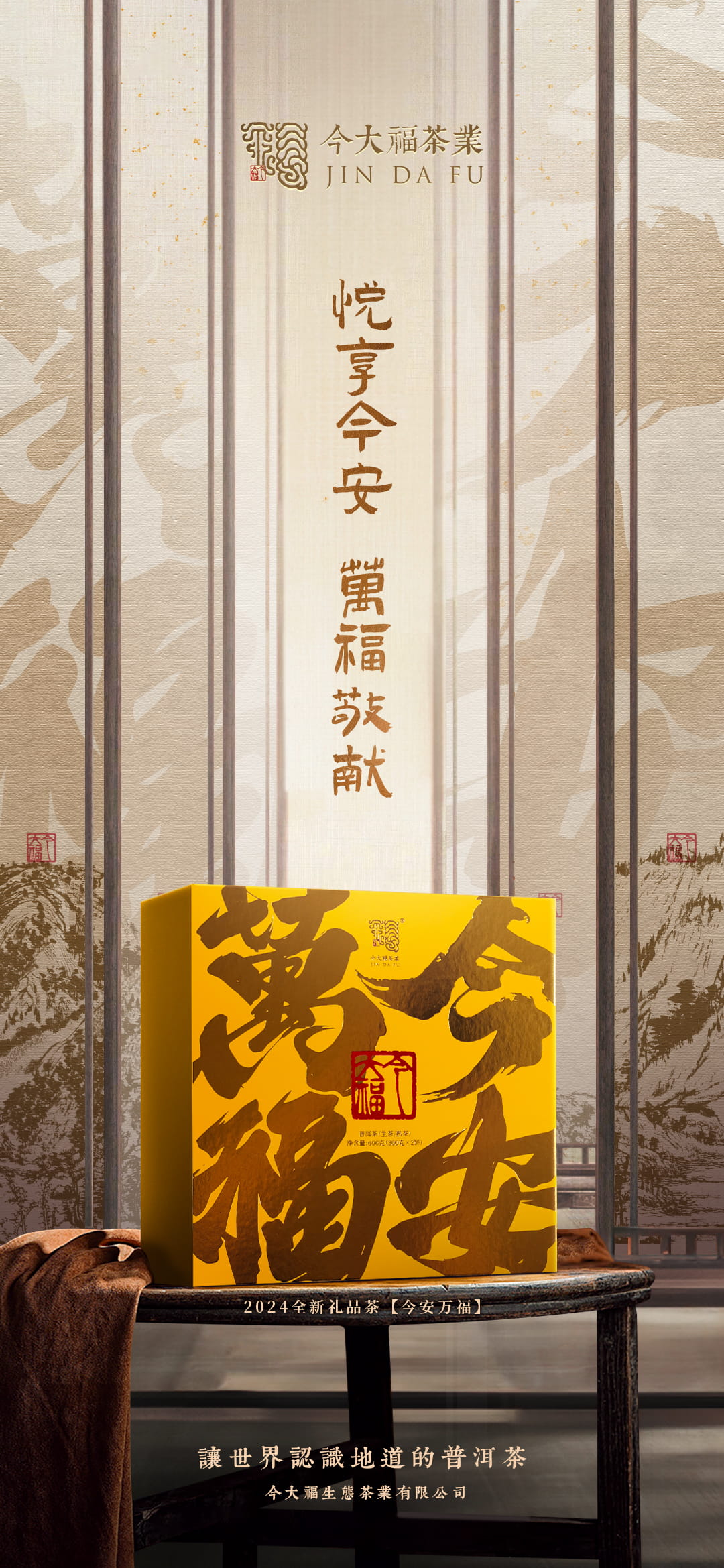 今大福2024年今安萬福