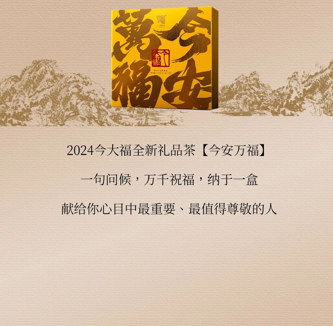 今大福2024年今安萬福