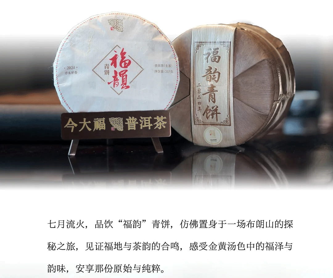 今大福2024年福韻青餅