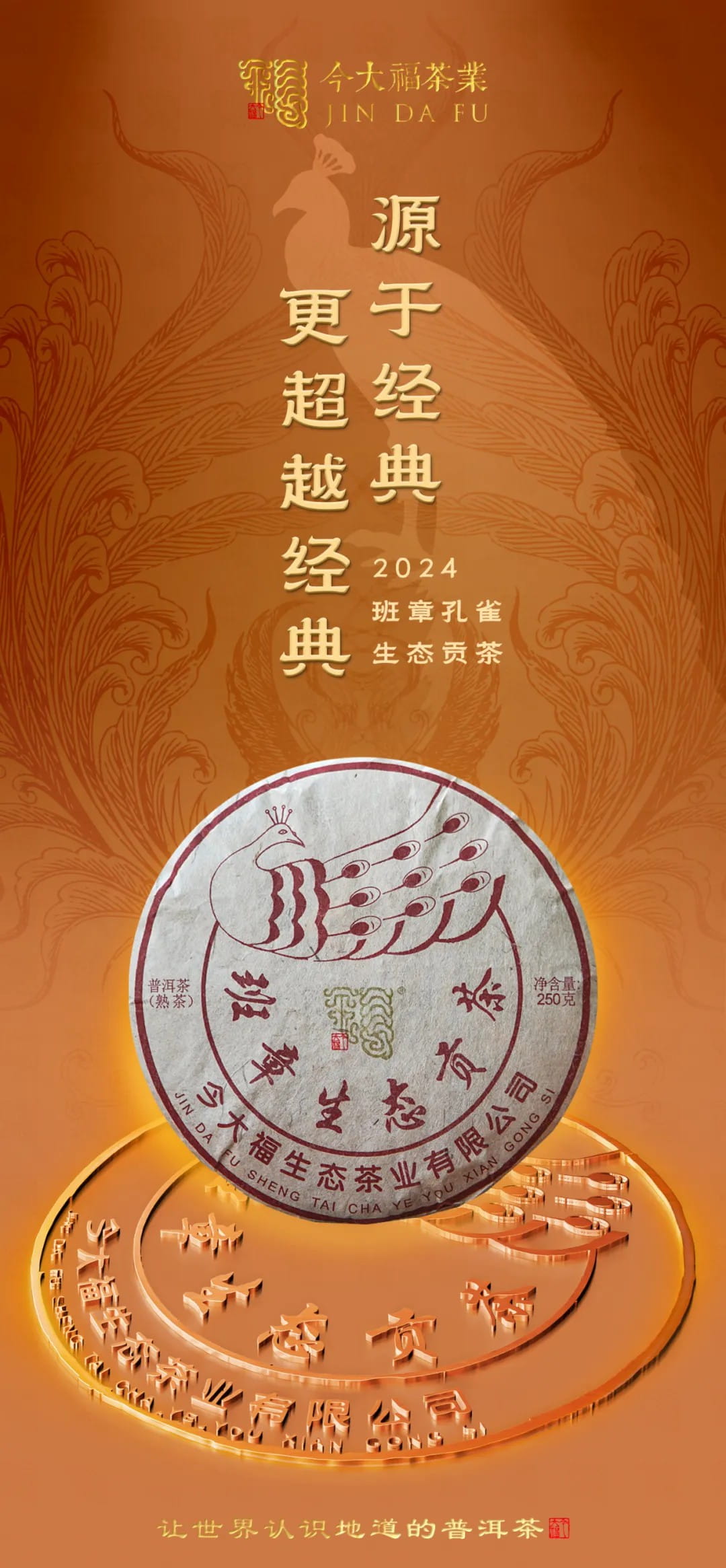 今大福2024年班章孔雀生態貢茶