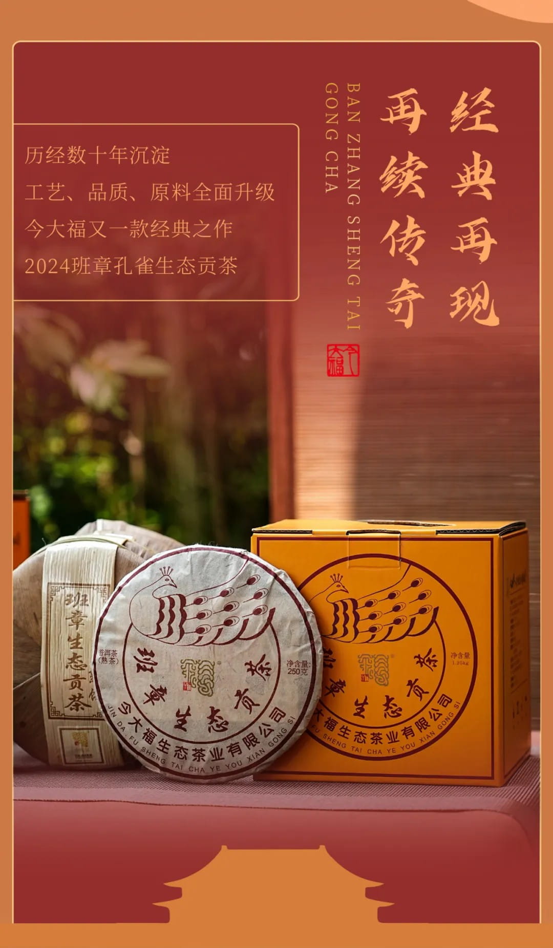 今大福2024年班章孔雀生態貢茶