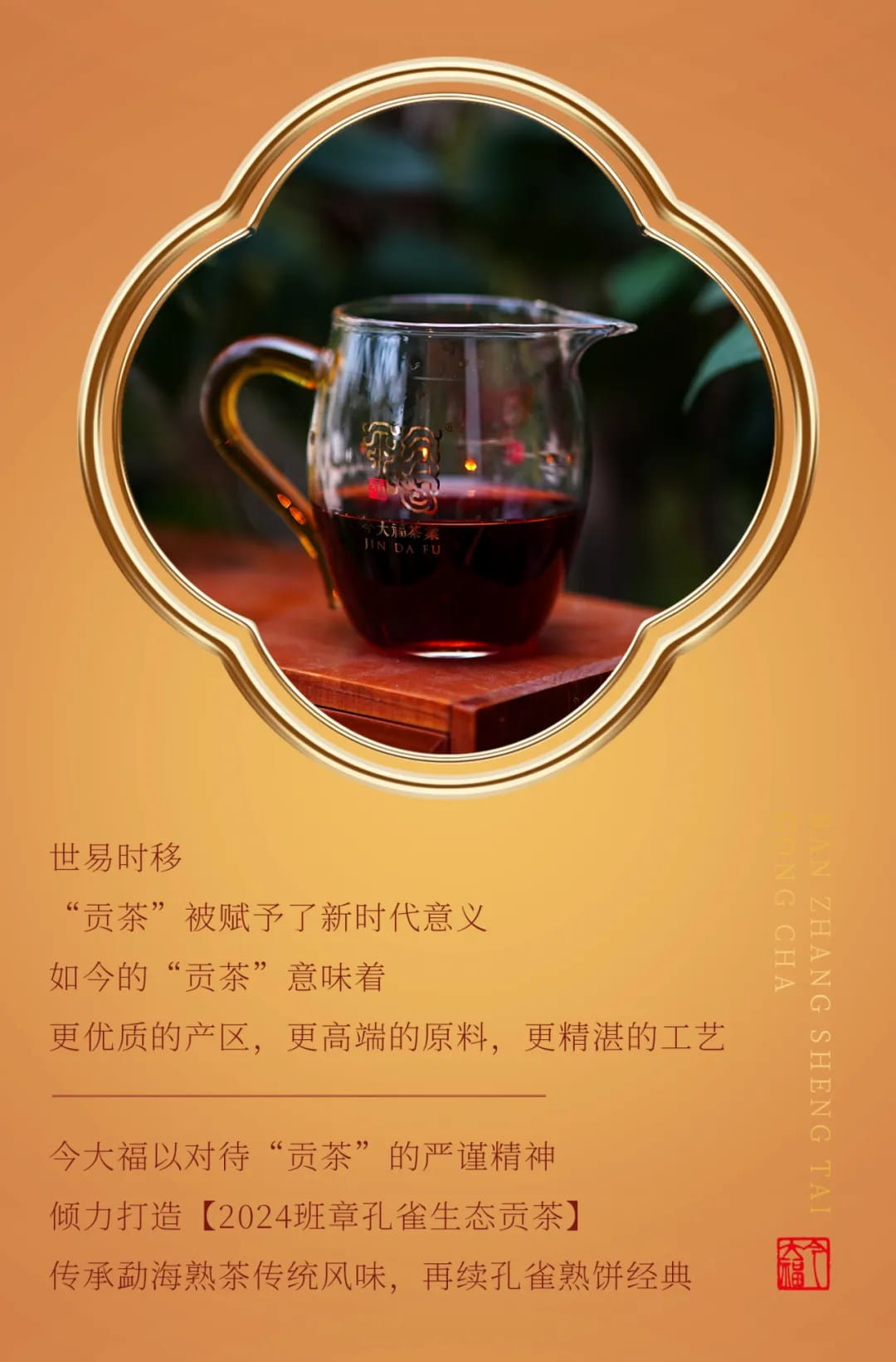 今大福2024年班章孔雀生態貢茶