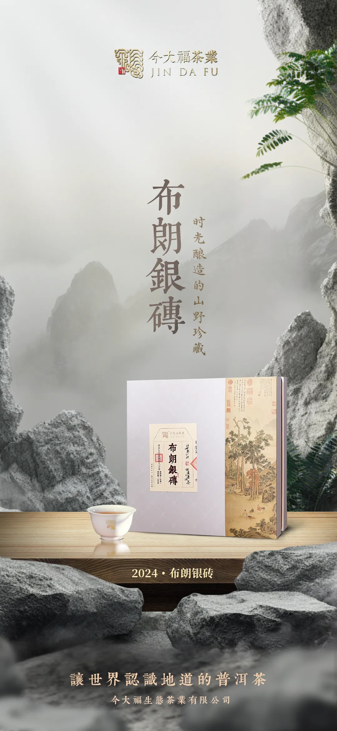 今大福2024年布朗銀磚生茶